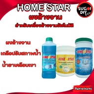 Homestar ผงล้างจาน เกลือปรับสภาพน้ำ น้ำยาเคลือบเงา สำหรับเครื่องล้างจานอัตโนมัติ โฮมสตาร์ ผงเกลือ ผงล้างจาน Sugoi DIY