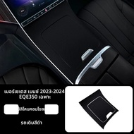 2022-2024 Mercedes-Benz EQE350 คอนโซลกลางป้องกันฟิล์มAnti-สกปรกป้องกันOriginalรถhigh-Endรู้สึกรถยนต์