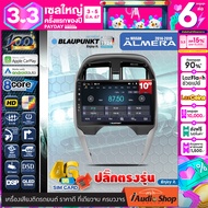 BLAUPUNKT RAM4/8 ROM64/128 QLED CPU 8Core [ใส่ซิมได้] 5G APPLE CAR PLAY ANDROID AUTO จอตรงรุ่น ปลั๊กตรงรุ่น 10นิ้ว NISSAN ALMERA 2014-2019 ทัชลื่น จอแอนดรอย จอแอนดรอยด์ติดรถยนต์ จอแอนดรอยด์ จอ 10 นิ้ว PALM SPRINGS / CAPE TOWN iaudioshop