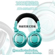 【搖滾玩家樂器】全新公司貨免運 鐵三角 ATH-M50xBT2 IB 2023限定色 冰河藍 藍牙 監聽耳機 耳罩式