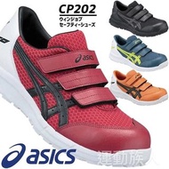 【💥日本直送】Asics Winjob CP202 JSAA A級認證 魔術貼款 安全鞋 建築業 運輸業 等推薦 4 色多碼 3E