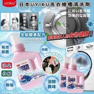 UYIKU 洗衣機槽清洗劑 (1套2支)
