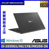 泓鼎科技電腦 ◎桃園◎ 歡迎議價 華碩 X512JP-0091【i5-1035G1/4G/MX250】【含稅+現貨】