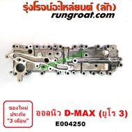 E004250 ฝาออยคูลเลอร์ ออยข้างเครื่อง ISUZU อีซูซุ DMAX D-MAX 2012 ออนิว วีครอส มิวX MU X เครื่อง ยูโร 3 4 2013 14 15 16