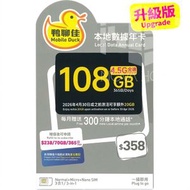 鴨聊佳【70GB】升級版 108GB【D50】1年 365日 香港本地 4G LTE 流動數據上網卡 | 數據卡 | 電話咭 | 年卡【啟用期限：31-12-2026】