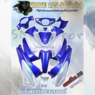 ชุดสี เฟรมรถ 13 ชิ้น WAVE 125 S (หัวเถิก) น้ำเงินแก้วปะบลอนด์ (กุญแจกลม/กุญแจเหลี่ยม)