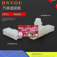 DNVOU汽車連接器適用奇瑞高音喇叭插頭轉向燈插座DJY7021A-2-1121