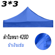 ผ้าใบกันแดดฝน-กันฝน ผ้าเต้นท์3×3 ผ้าเต้น2×2 ผ้าใบเต้นท์ 2x2 ผ้าใบเต้นท์ ผ้าใบ420D 2 ชั้นหนาขึ้น มีหล