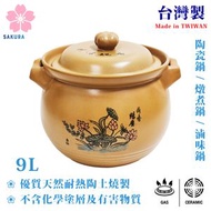 台灣製 9L 唐鈺耐熱陶瓷煲 (棕色) / 燉煮煲 / 滷味鍋 / #11 7811