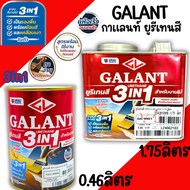 กาแลนท์ ยูรีเทนสี 3in1 งานย้อมสีไม้ GALANT 0.46ลิตร 1.75ลิตร ไม้สัก ไม้ประดู่ ไม้มะฮอกกานี รองพื้น เ