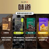GLAMD 極速分解酵素（黑豆味）（朱古力味）