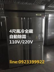 (全新品)台灣製/4尺 風冷全冷藏 不銹鋼凍庫 冰櫃/自動除霜/營業用冰箱