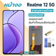หน้าจอ Realme 12 5G งานแท้ จอ + ทัช เรียวมี12 LCD screen Display touch Realme12(5G)
