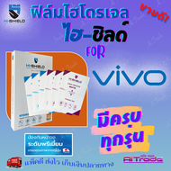 Hishield ฟิล์มไฮโดรเจล Vivo iQoo 13 5G/ iQoo 12 Pro/ iQoo 12 5G/ iQoo 12/ iQoo 11/ iQoo 11 Pro 5G/ i