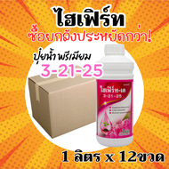 [ยกลัง] ไฮเฟิร์ท - เค 3-21-25 - (ขนาด 1 ลิตร*12 ขวด) = ชิ้นละ 230 บาท