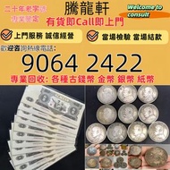 全港最高價收購舊錢幣，紙幣，舊港幣 港紙，樣版鈔，中國硬幣，長城幣，金幣，硬幣，女皇頭，伍仙 一仙， 人民幣，澳門幣，民國幣，第一二三四套人民幣，紀念鈔，連體鈔， 銀元，銀幣，銅錢，古錢，刀幣，布幣，