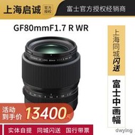 工廠直銷Fujifilm/富士GF80mmF1.7 R WR 中畫幅GFX100S/50S鏡頭GF80F1.7