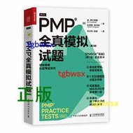 【快速出貨】【吉華圖書】正版   PMP 全真模擬試題（第2版） pmbok第七版配套專案管理書籍，緊扣新考綱、新題型