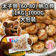 太子貝 (60-80) 帆立貝 (1KG) 1000G (急凍-18°C) 熟帆立貝