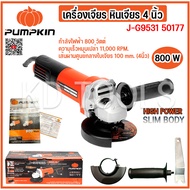pumpkin หินเจียร ลูกหมู เครื่องเจียร์ไฟฟ้า 4 นิ้ว J-G9531 กำลัง 800W รุ่น50177 ของแท้