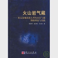 火山岩氣藏︰松遼盆地南部大型火山岩氣藏勘探理論與實踐 作者：侯啟軍 趙志魁 等