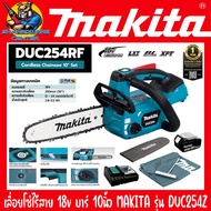 เลื่อยโซ่ไร้สาย 18v บาร์ 10นิ้ว มอเตอร์บัสเลส MAKITA รุ่่น DUC254RF(+แบต+แท่นชาร์จ) DUC254Z(ตัวเปล่า