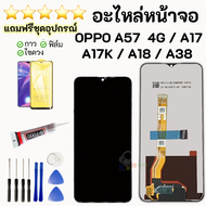 หน้าจอ OPPO A57 4G 5G / A17 / A17K / A18 / A38 แถมชุดไขควงกับกาวติดหน้าจอฟิล์มกันแตก