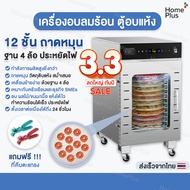 พร้อมส่งจากไทย เครื่องอบลมร้อน ตู้อบลมร้อน เครื่องอบผลไม้ ตู้อบแห้งกึ่งอุตสาหกรรม  แบบหมุน 12 ชั้น ต