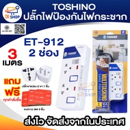 ปลั๊กไฟป้องกันไฟกระชาก TOSHINO 3 เมตร มีไฟ LED แสดงสถานะ มีสวิตซ์ทุกช่อง ET-913 /ET-914 / ET-915 /ET