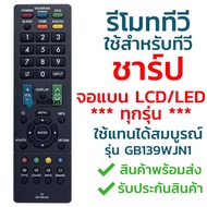 Sharp TV remote control gb139wjn1 [compatible with sharp TV flat screen LCD LED models] quick delive