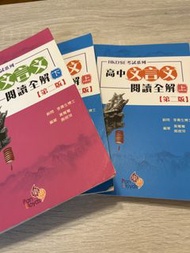 高中文言文閱讀全解 精讀