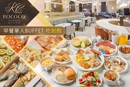 台北漢普頓酒店-洛可可茶苑ROCOCO Tea House 早餐單人buffet 吃到飽