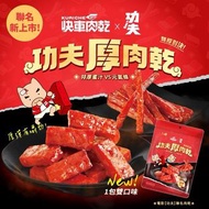 【快車肉乾 x 功夫】功夫厚肉乾