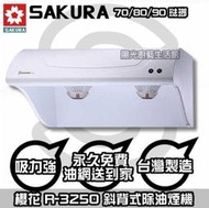 台南【來電說HAPPY62送安裝】到付免運☆櫻花 R3250XL 斜背油煙機 R3250 (90CM琺瑯)