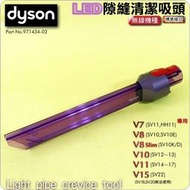 #鈺珩#Dyson原廠LED隙縫吸頭V7 V8 SV10 SV11 SV10E V10 SV12細縫吸頭角落吸頭狹縫吸頭