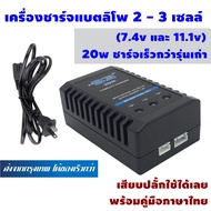 เครื่องชาร์จแบต ลิโพ 2 เซลล์ 3 เซลล์ (7.4v และ 11.1v) Lipo Imax RC B3 แบบชาร์จเร็ว 20W ใช้งานง่าย พร