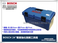 台北益昌 德國 原廠公司貨 BOSCH 24" 24吋 雙層 強化 塑鋼 工具箱 (藍色)