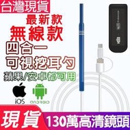 四合一無線款耳高清鏡頭掏耳神器 挖耳內視鏡 攝影機 潔耳棒 潔耳器 挖耳棒 耳扒 掏耳棒 高清鏡頭 內視鏡 時