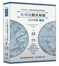 公司法體系解題完全攻略（二版）（律師、司法官、高考、法研所）