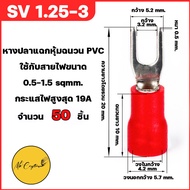 หางปลา หางปลาแฉกหุ้มฉนวน หางปลาก้ามปู [ 50 ตัว] มีหลายขนาดให้เลือก SV1.25/2/3.5/5.5