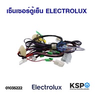 เซ็นเซอร์ตู้เย็น ELECTROLUX อีเลคโทรลักซ์ อะไหล่ตู้เย็น