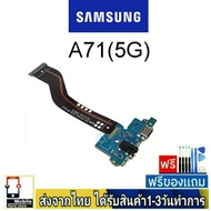 แพรตูดชาร์จ samsung A71(5G)(SM-A716B) ของแท้ แพรก้นชาร์จ อะไหล่มือถือ ก้นชาร์จ ตูดชาร์จ A71/5G