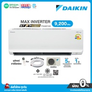 [ผ่อน 0% นาน 10 เดือน ผ่านบัตรเครดิต]มี E-tax เบอร์5 ⭐️1 ดาว DAIKIN INVERTER แอร์บ้าน ติดผนัง ไดกิ้น