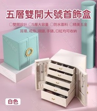 A1 - （白色）珠寶首飾品收納盒 五層首飾盒 桌面首飾分類整理收納箱 大容量珠寶收納盒 雙開大號首飾盒 多層大容量首飾盒