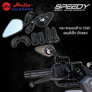 กระจกแต่ง SPEEDY CNC ใส่ได้ทั้ง จับรูกระจกเดิม และ ติดปลายแฮนด์