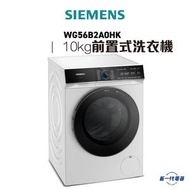 西門子 - WG56B2A0HK -Siemens西門子 iQ700 前置式洗衣機 10kg 1600轉/分鐘