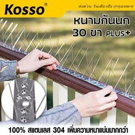 พร้อมส่ง!! Kosso หนามกันนก​ 25ซม. 30ขา plus+ (100% สแตนเลส 304) อุปกรณ์ไล่นก ตาข่ายดักนก ที่กันนกเกาะ bird spikes ไล่นก หนามไล่นก เครื่องไล่นก ลวดไล่นก สแตนเลส ใช้งานง่าย(1ชุด) 157 2PA