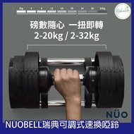 NUO - Flexbell 快速可調重啞鈴(2-20 KG套裝, 一件裝)