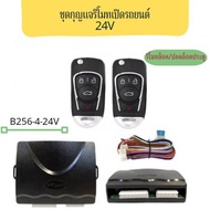BKK XENON B256-4-24V  รีโมทเปิดปิดรถยนต์เซ็นทรัลล็อค ชุดกุญแจ 2ดอก  พร้อมคู่มือติดตั้ง ระบบ ล็อค-ปลด