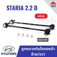 ONNURI ลูกหมากกันโครงหน้าซ้ายและขวา HYUNDAI STARIA 2.2 D ฮุนได ลูกหมากกันโครงhyundai staria2.2 ลูกหม